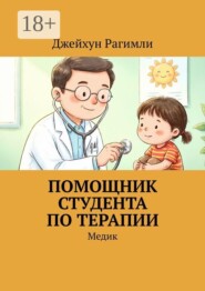 Помощник студента по терапии. Медик