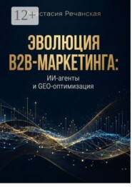 Эволюция B2B-маркетинга: ИИ-агенты и GEO-оптимизация