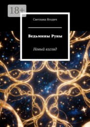 Ведьмины Руны. Новый взгляд