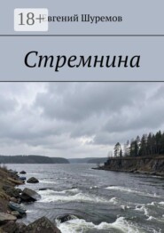 Стремнина