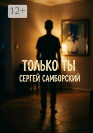 Только ты