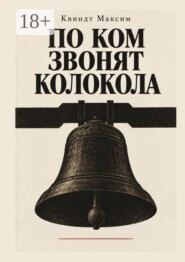 По ком звонят колокола