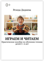Играем и читаем. Практическое пособие по обучению чтению детей 5—6 лет
