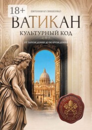 Ватикан. Культурный код
