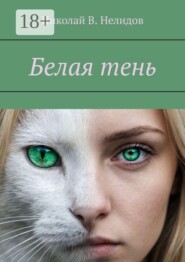 Белая тень