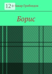 Борис