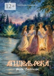 Агидель-река. Фолк-баллады