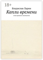 Капли времени. Стихи прошлого тысячелетия