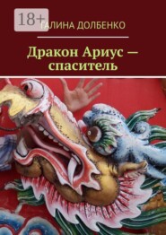 Дракон Ариус — спаситель