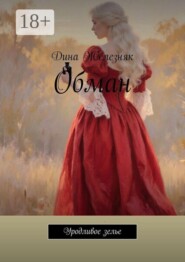 Обман. Уродливое зелье