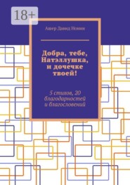 Добра, тебе, Натэллушка, и дочечке твоей! 5 стихов, 20 благодарностей и благословений