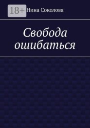 Свобода ошибаться. От перфекционизма к свободе: как разрешить себе ошибаться и расти