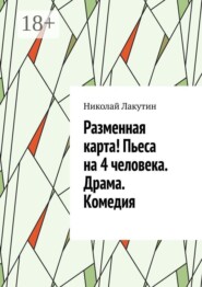 Разменная карта! Пьеса на 4 человека. Драма. Комедия