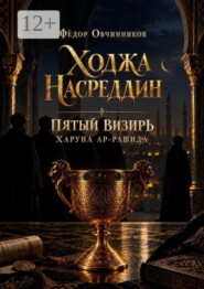 Ходжа Насреддин. Пятый визирь Харуна ар-Рашида