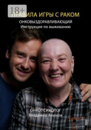 Правила игры с раком. Онковыздоравливающий: инструкция по выживанию
