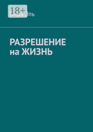 Разрешение на жизнь