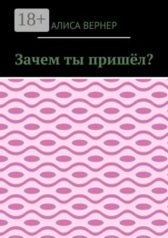 Зачем ты пришёл?