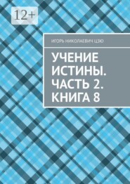 Учение Истины. Часть 2. Книга 8
