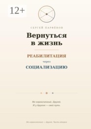 Вернуться в жизнь. Реабилитация через социализацию