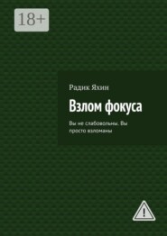 Взлом фокуса. Вы не слабовольны. Вы просто взломаны