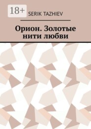 Орион. Золотые нити любви