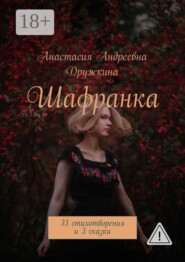 Шафранка. 33 стихотворения и 3 сказки
