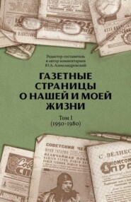 Газетные страницы о нашей и моей жизни. Том I (1950-1980)