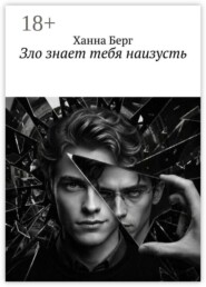 Зло знает тебя наизусть
