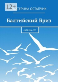 Балтийский Бриз. Katrina Ost