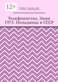 Телефонистка. Зима 1975. Попаданка в СССР
