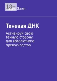 Теневая ДНК. Активируй свою тёмную сторону для абсолютного превосходства