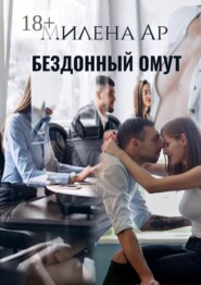 Бездонный омут