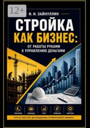 Стройка как бизнес. От работы руками к управлению деньгами
