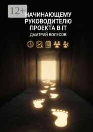 Начинающему руководителю проекта в IT