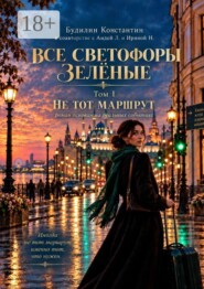 Все светофоры зелёные. Том I. Не тот маршрут.
