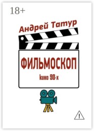 Фильмоскоп. Кино 90-х