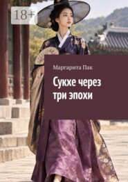 Сукхе через три эпохи