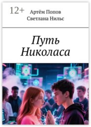 Путь Николаса
