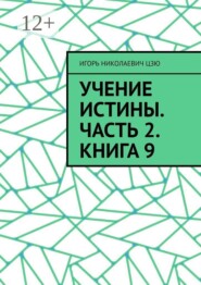 Учение Истины. Часть 2. Книга 9