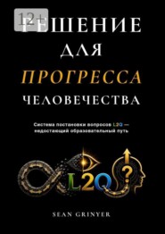 РЕШЕНИЕ ДЛЯ ПРОГРЕССА ЧЕЛОВЕЧЕСТВА. Система постановки вопросов L2Q — недостающий образовательный путь