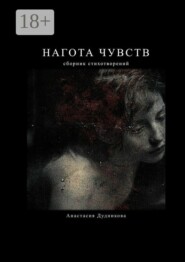 Нагота чувств