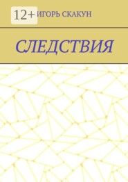 Следствия. Для «Следствия» я бы поставил: Каждый выбор однажды становится реальностью