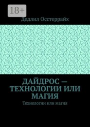 Дайдрос — технологии или магия. Технологии или магия