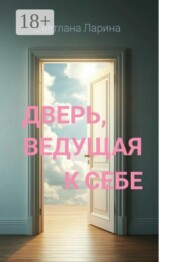 Дверь, ведущая к себе. Книга для тех, кто входит в жизнь