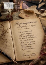 Недосказанность. К «Разрешению на безумие»