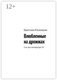 Влюбленные на дрожжах. Сны при температуре 39
