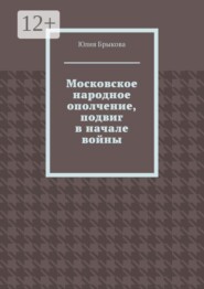 Московское народное ополчение, подвиг в начале войны