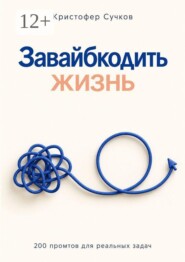 Завайбкодить жизнь