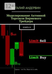 Моделирование активной торговли биржевого трейдера. Книга III