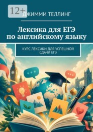 Лексика для ЕГЭ по английскому языку. Курс лексики для успешной сдачи ЕГЭ